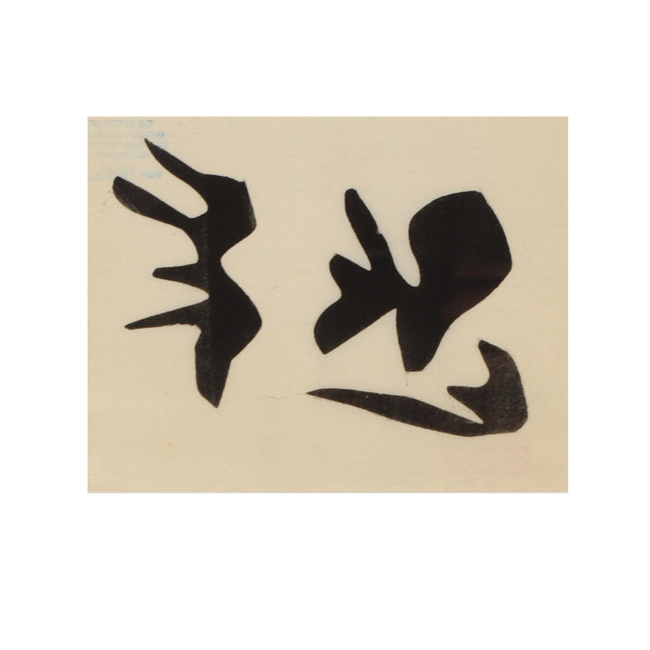 Paul Chidlaw, Framed Abstract Print 4 4